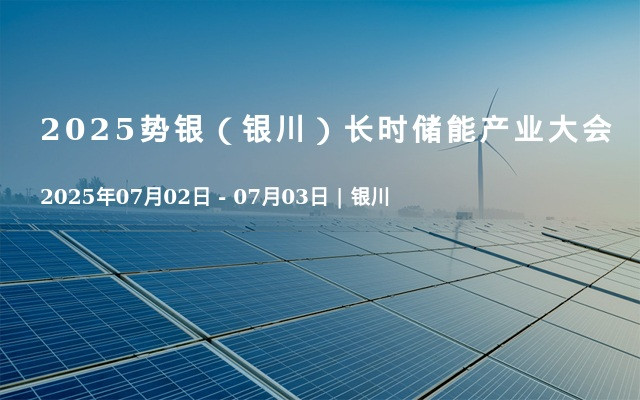 2025势银（银川）长时储能产业大会