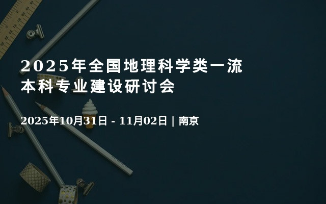 2025年全国地理科学类一流本科专业建设研讨会