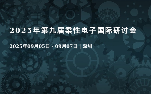 2025年第九届柔性电子国际研讨会