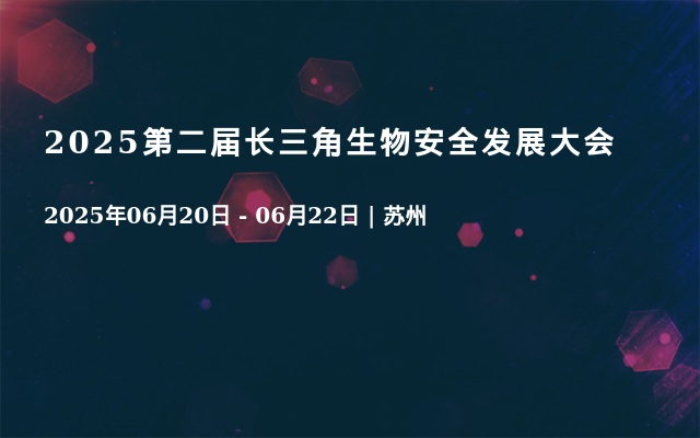  2025第二届长三角生物安全发展大会