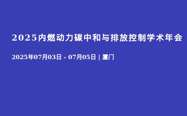 2025内燃动力碳中和与排放控制学术年会