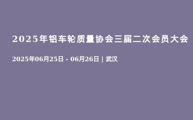 2025年铝车轮质量协会三届二次会员大会