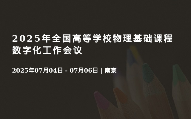 2025年全国高等学校物理基础课程数字化工作会议