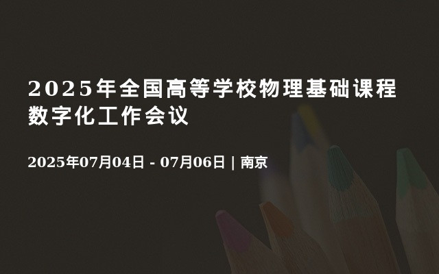 2025年全国高等学校物理基础课程数字化工作会议