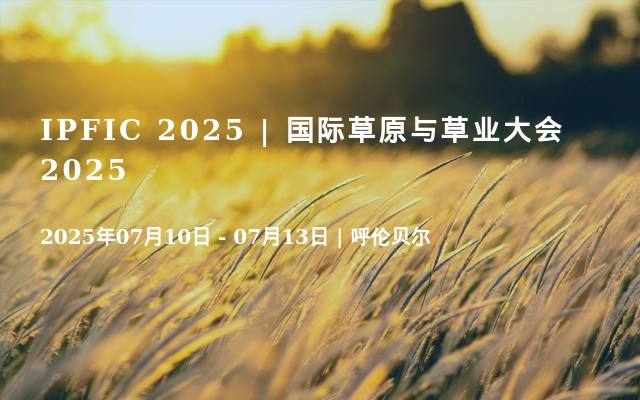 IPFIC 2025 | 国际草原与草业大会2025