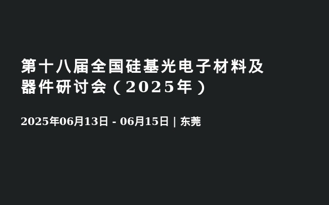第十八届全国硅基光电子材料及器件研讨会（2025年）