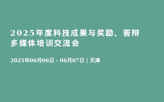 2025年度科技成果与奖励、答辩多媒体培训交流会