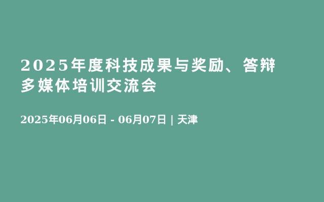 2025年度科技成果与奖励、答辩多媒体培训交流会