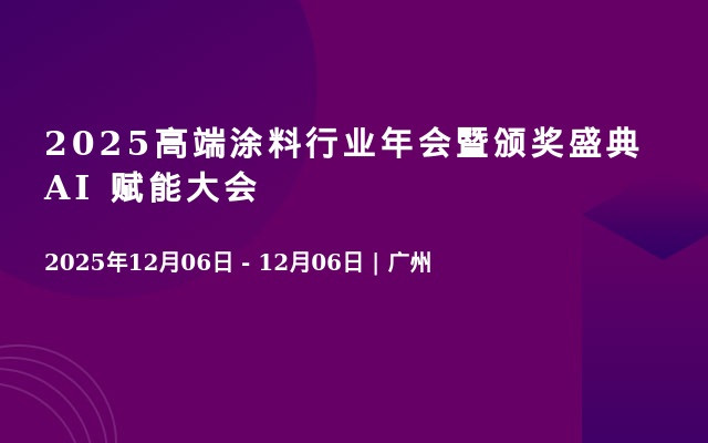 2025高端涂料行业年会暨颁奖盛典 AI 赋能大会