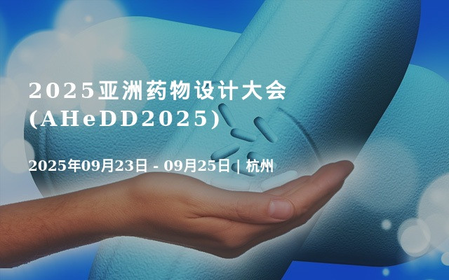 2025亚洲药物设计大会(AHeDD2025)