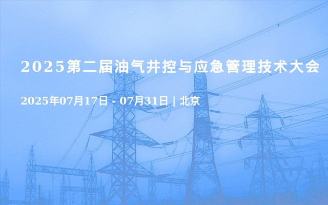 2025第二届油气井控与应急管理技术大会