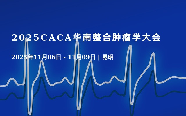  2025CACA华南整合肿瘤学大会