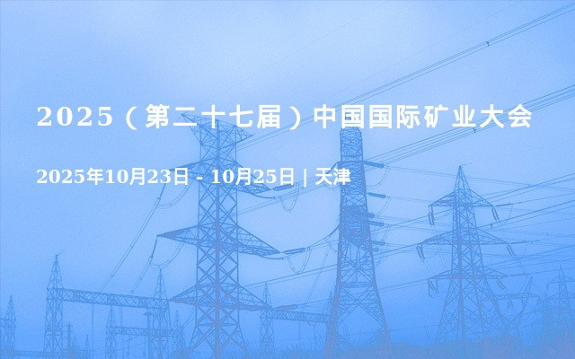 2025（第二十七届）中国国际矿业大会