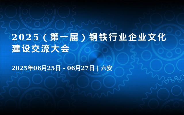 2025（第一届）钢铁行业企业文化建设交流大会