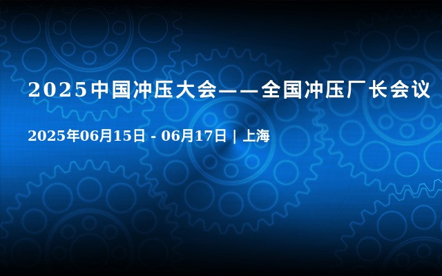 2025中国冲压大会——全国冲压厂长会议