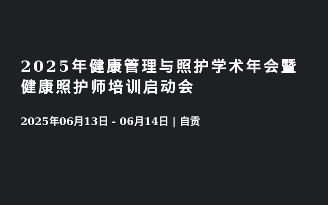 2025年健康管理与照护学术年会暨健康照护师培训启动会