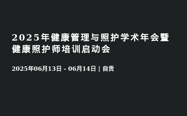 2025年健康管理与照护学术年会暨健康照护师培训启动会