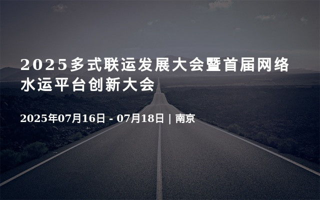 2025多式联运发展大会暨首届网络水运平台创新大会
