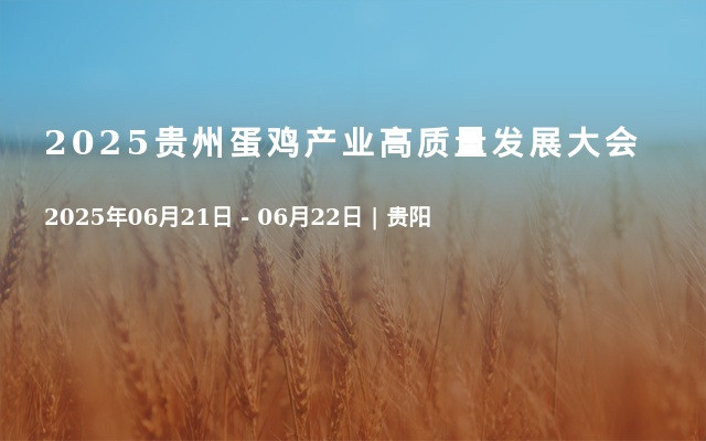 2025贵州蛋鸡产业高质量发展大会