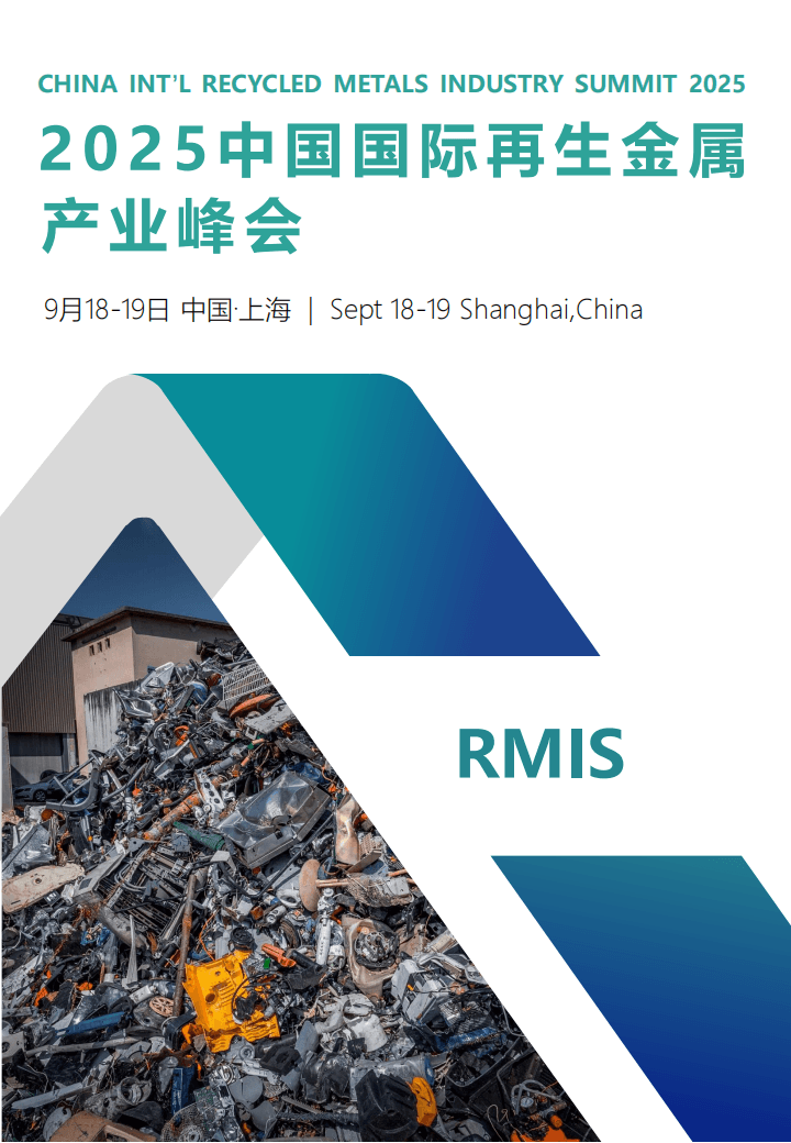 RMIS-2025中国国际再生金属产业峰会