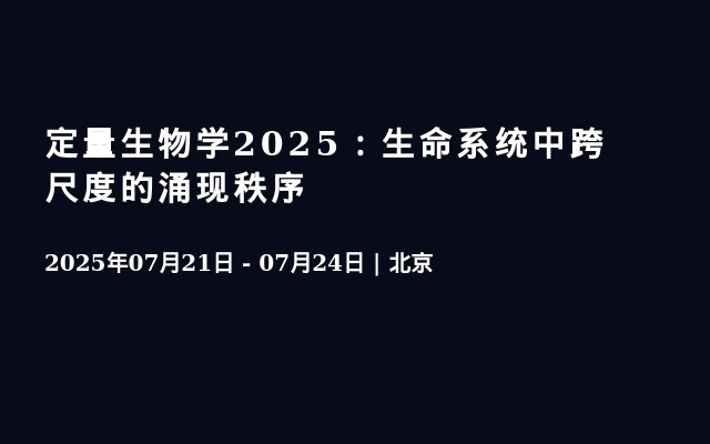 定量生物学2025：生命系统中跨尺度的涌现秩序