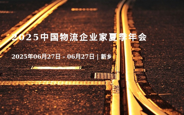 2025中国物流企业家夏季年会