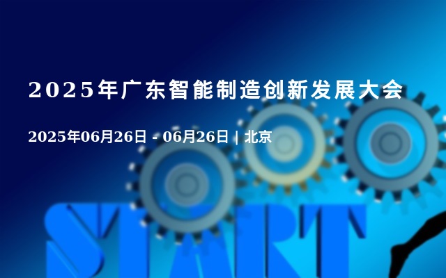 2025年广东智能制造创新发展大会
