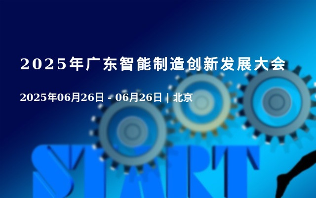 2025年广东智能制造创新发展大会