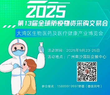 2025第13届广州国际防护用品及非织造材料展览会