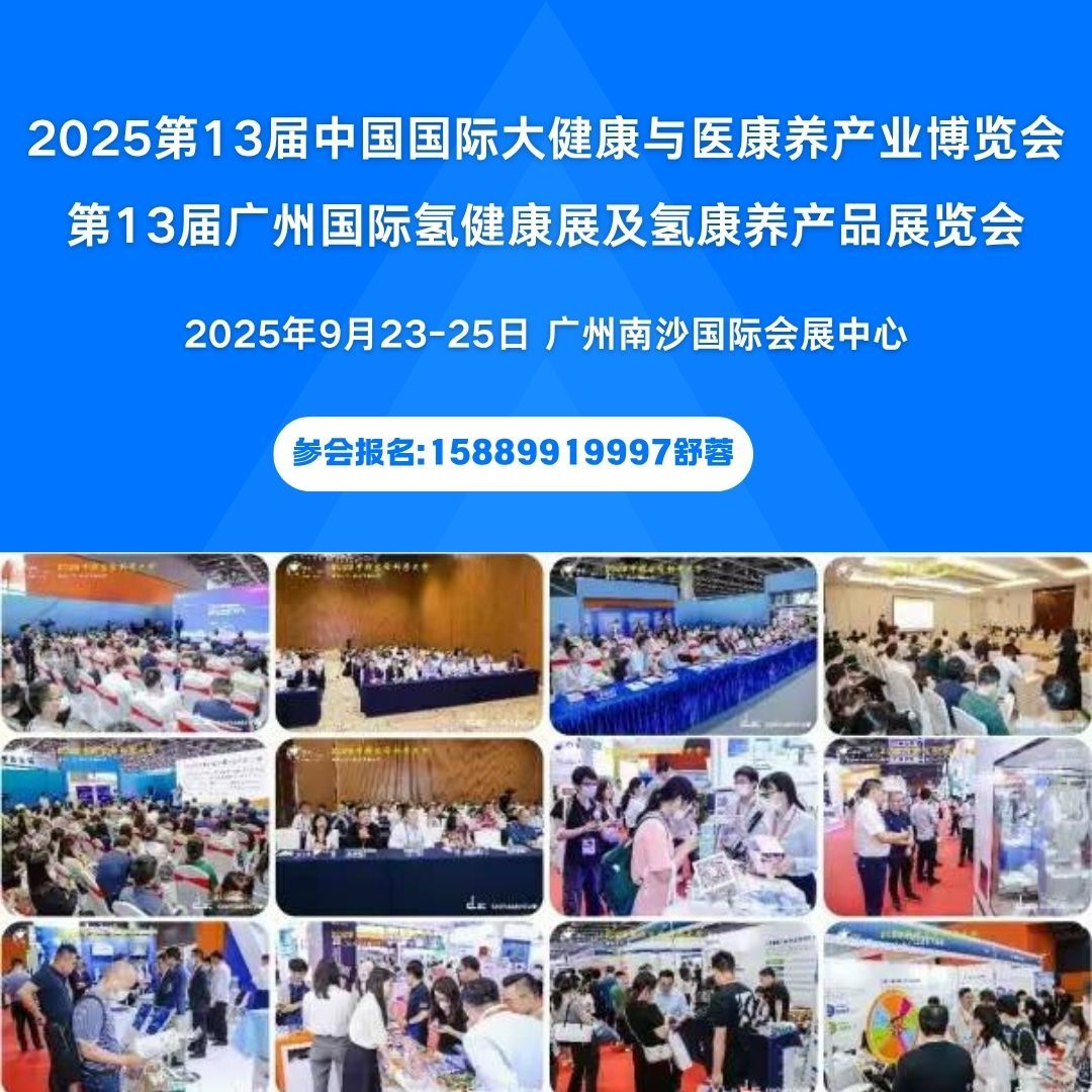 2025中国广州氢健康产业展｜氢氧机、吸氢机展览会（第13届大健康产业展）