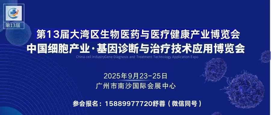 2025中国（广州）国际细胞产业大会暨生物医药产业博览会