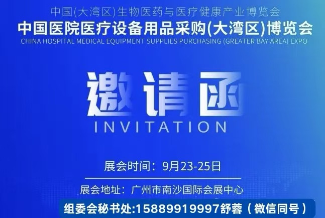 2025第13届中国医院医疗设备用品（大湾区）博览会