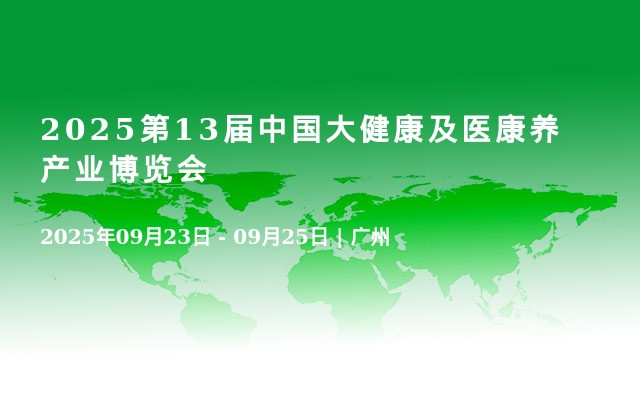 2025第13届中国大健康及医康养产业博览会