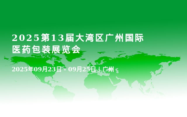 2025第13届大湾区广州国际医药包装展览会