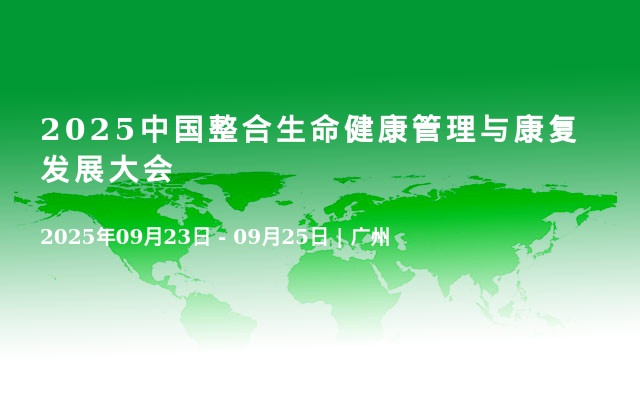 2025中国整合生命健康管理与康复发展大会