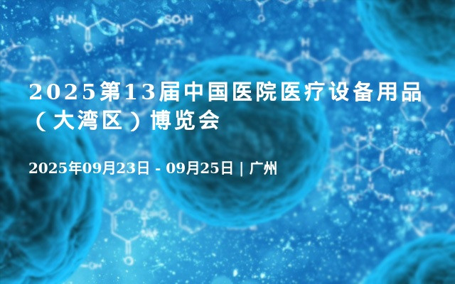 2025第13届中国医院医疗设备用品（大湾区）博览会