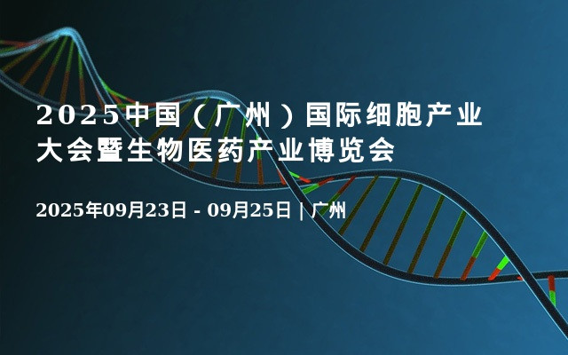 2025中国（广州）国际细胞产业大会暨生物医药产业博览会