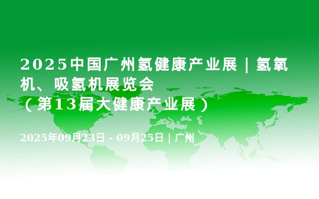 2025中国广州氢健康产业展｜氢氧机、吸氢机展览会（第13届大健康产业展）