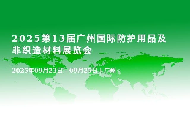 2025第13届广州国际防护用品及非织造材料展览会