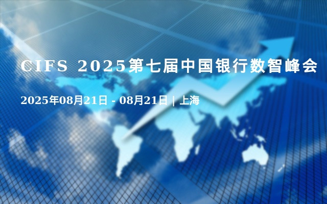 CIFS 2025第七届中国银行数智峰会