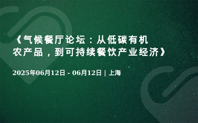 《气候餐厅论坛：从低碳有机农产品，到可持续餐饮产业经济》