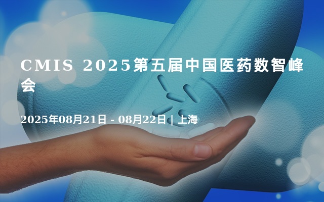 CMIS 2025第五届中国医药数智峰会