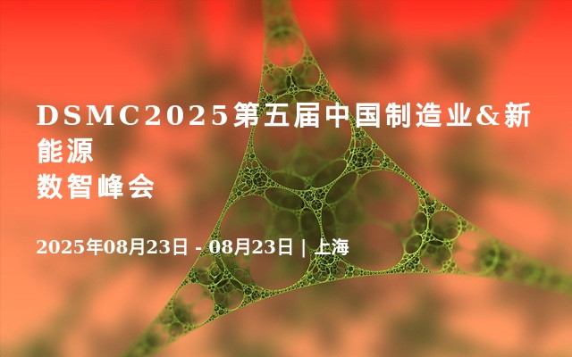 DSMC2025第五届中国制造业&新能源数智峰会