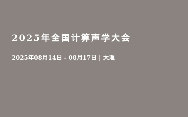 2025年全国计算声学大会
