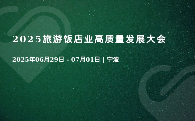 2025旅游饭店业高质量发展大会