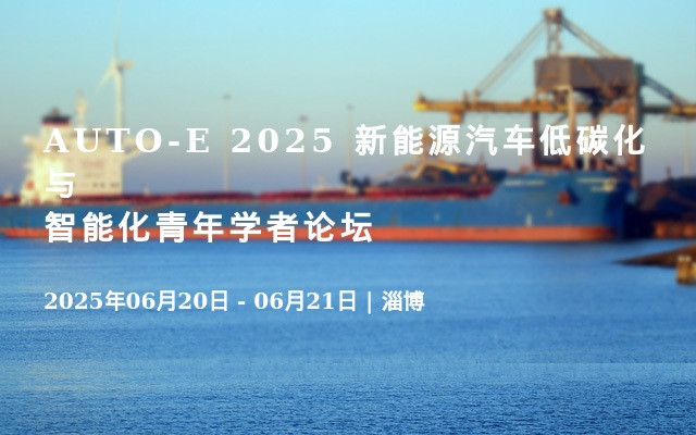 AUTO-E 2025 新能源汽车低碳化与智能化青年学者论坛