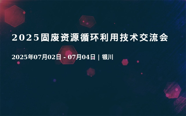 2025固废资源循环利用技术交流会