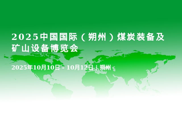 2025中国国际（朔州）煤炭装备及矿山设备博览会