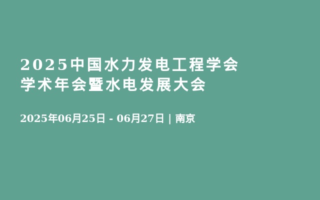 2025中国水力发电工程学会学术年会暨水电发展大会