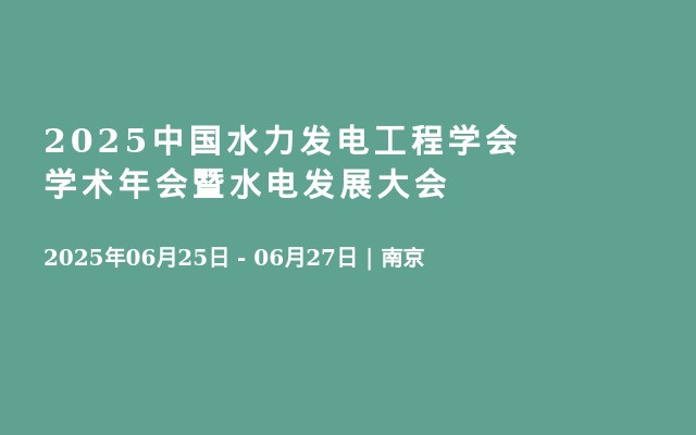 2025中国水力发电工程学会学术年会暨水电发展大会